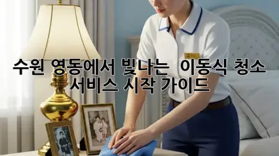 수원 영동에서 빛나는 ✨ 이동식 청소 서비스 시작 가이드 🧹