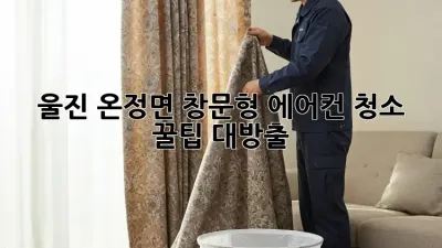 울진 온정면 창문형 에어컨 청소 ✨ 꿀팁 대방출! 💨