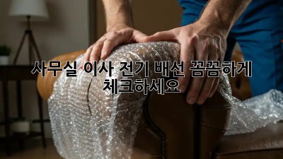 사무실 이사? 전기 배선 꼼꼼하게 체크하세요!