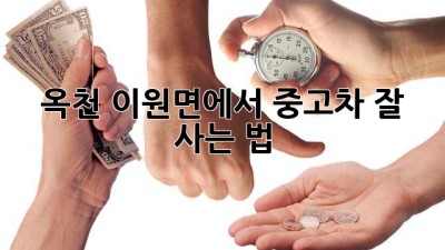 옥천 이원면에서 중고차 잘 사는 법