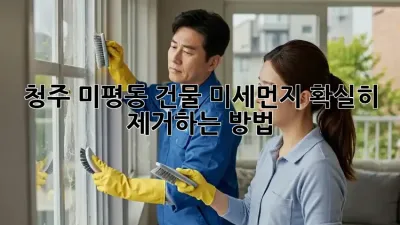 청주 미평동 건물 미세먼지, 확실히 제거하는 방법