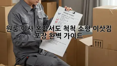 원룸 이사, 혼자서도 척척! 소형 이삿짐 포장 완벽 가이드