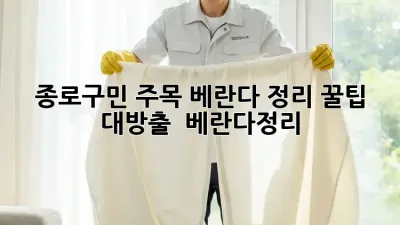 종로구민 주목!✨ 베란다 정리 꿀팁 대방출! 🧺 #베란다정리