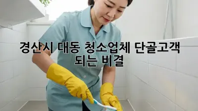 경산시 대동 청소업체 단골고객 되는 비결