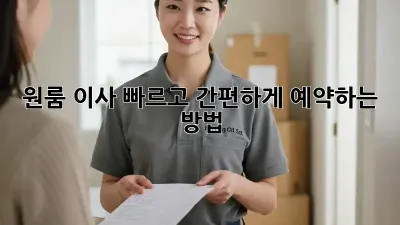 원룸 이사, 빠르고 간편하게 예약하는 방법!