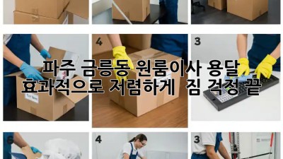 파주 금릉동 원룸이사 용달 효과적으로 저렴하게!  짐 걱정 끝! ✨