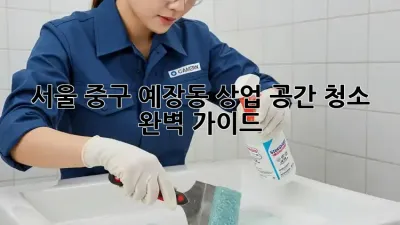 서울 중구 예장동 상업 공간 청소 완벽 가이드