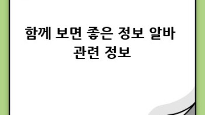 알바, 부모님 동의서 쉽게 작성하기